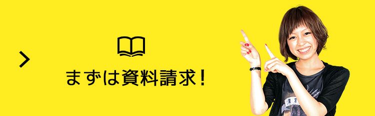 まずは資料請求！