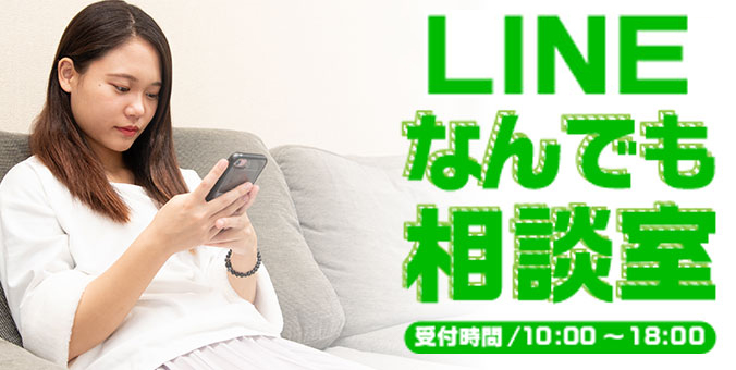 LINEなんでも相談室