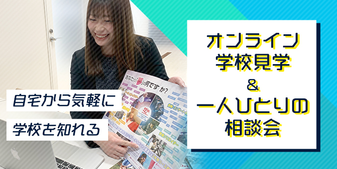 家からできる！個別オンライン相談