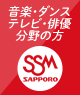 SBM 札幌放送芸術＆ミュージック・ダンス専門学校