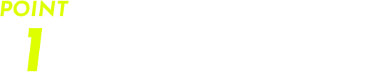 求められる表現技法、技術を習得する！