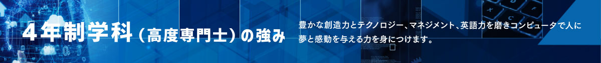 4年制学科（高度専門士）の強み