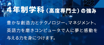 4年制学科（高度専門士）の強み