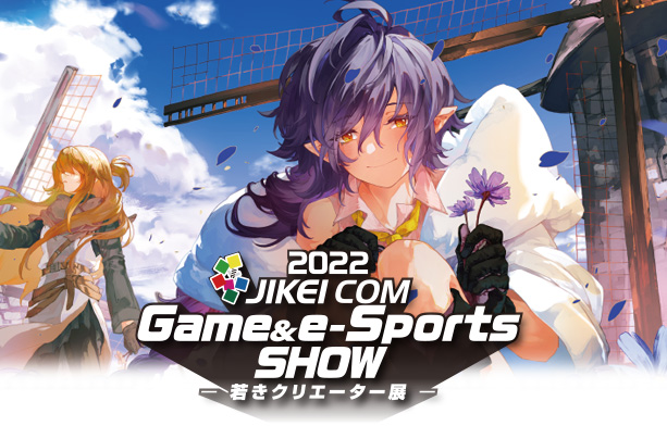 2022 JIKEI COM Game&e-Sports SHOW 若きクリエーター展