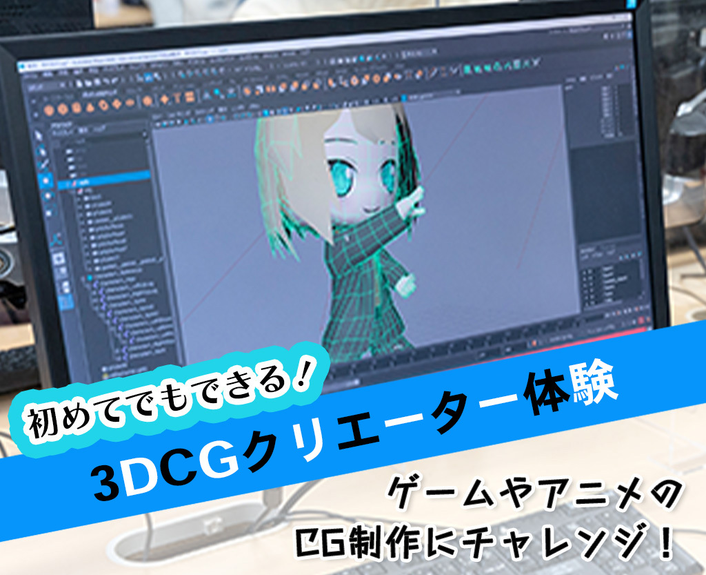 CGクリエーター体験