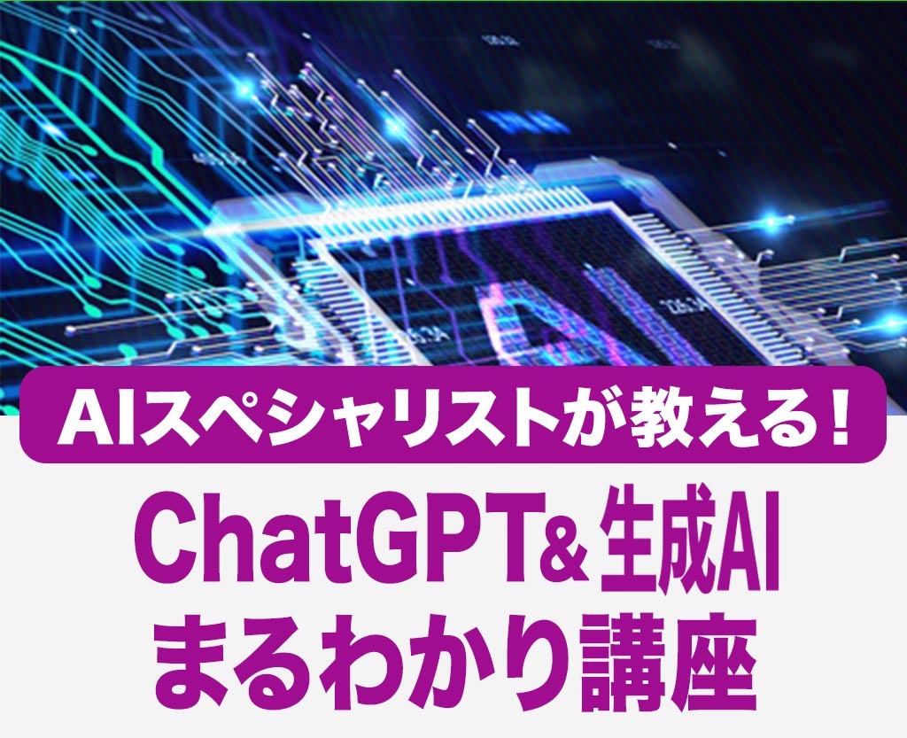 ChatGPT & AIツール活用まるわかり講座