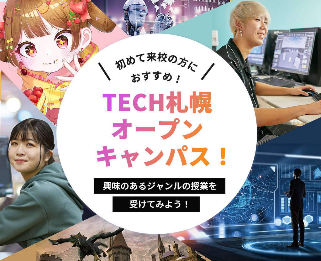 TECH札幌オープンキャンパス！