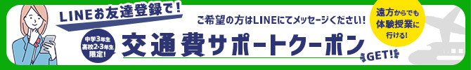 中学3年生、高校2.3年生限定！LINEお友達登録で！交通費サポートクーポンGET