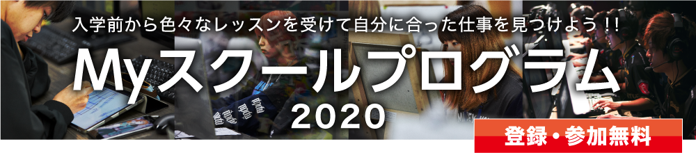 Myスクールプログラム2020