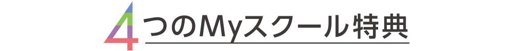 4つのMyスクール特典