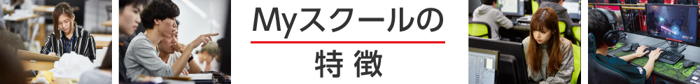 Myスクールの特徴