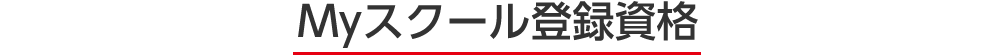 Myスクール登録資格