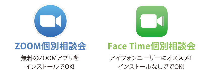 ZOOM個別相談会・Face Time個別相談会