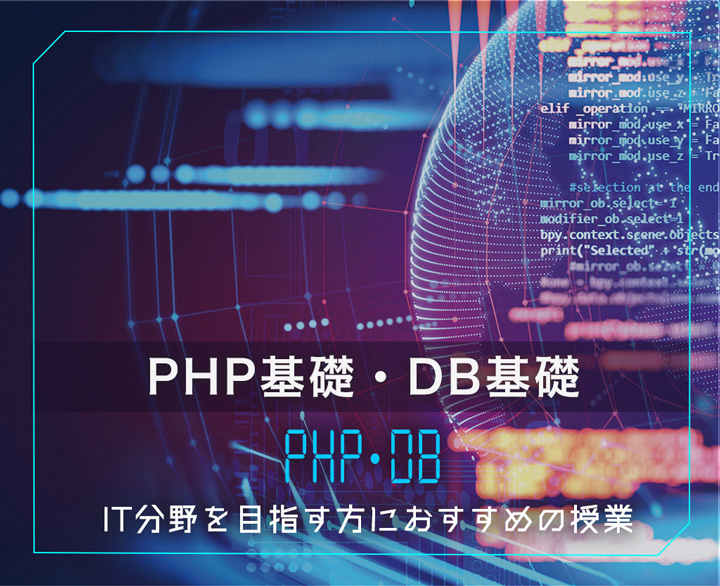 PHP基礎、DB基礎
