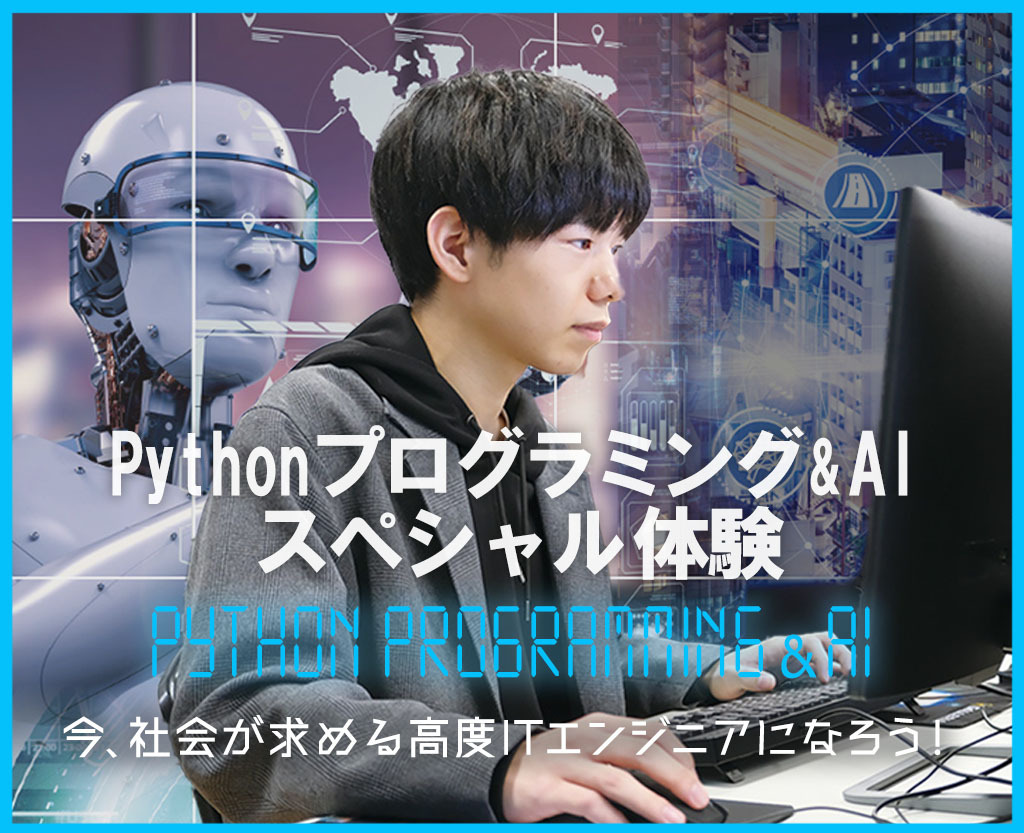Pythonプログラミング&AIスペシャル体験