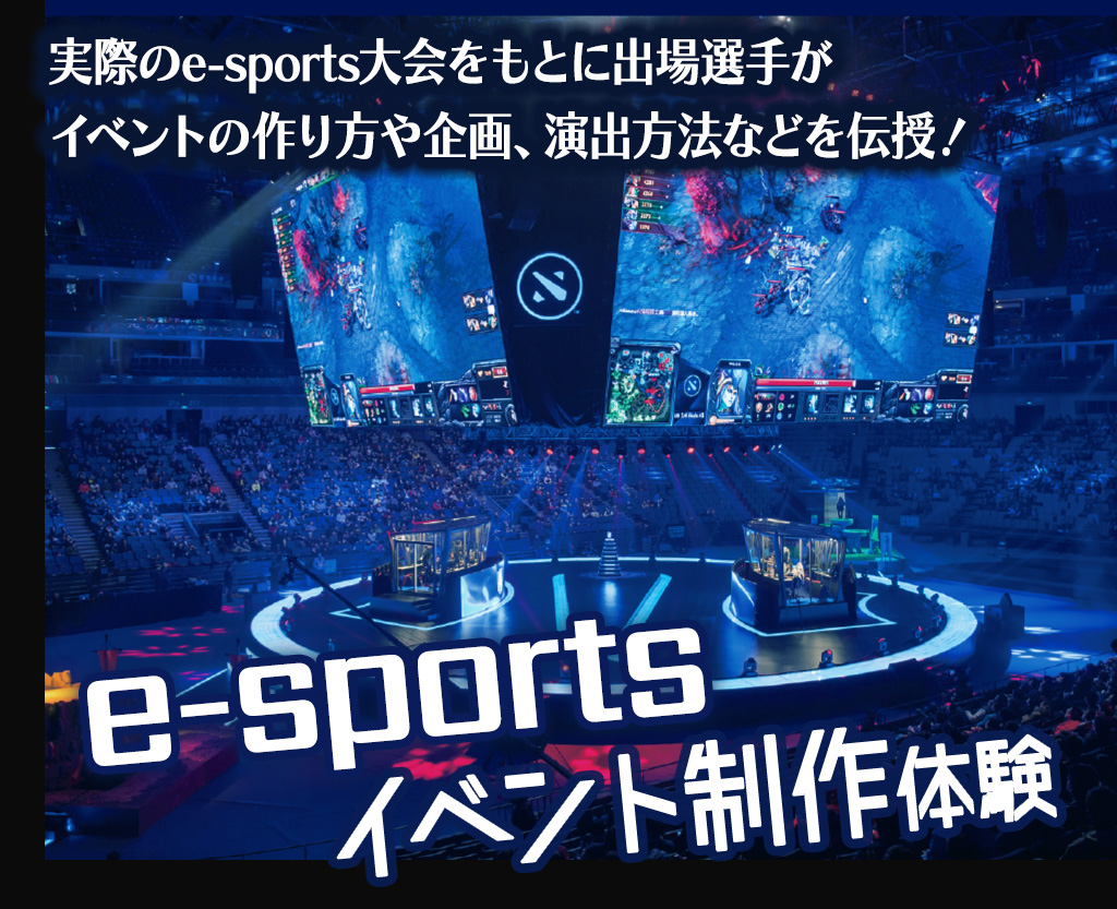 e-sportsイベント制作体験