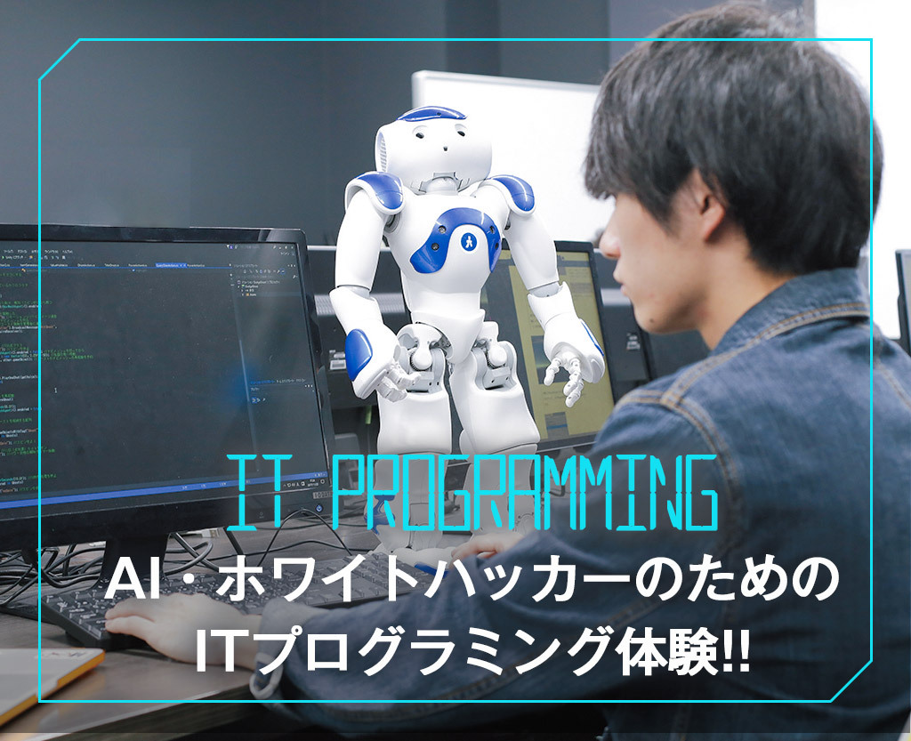 初めてでもできる！AI・ITプログラミング体験～初級編～