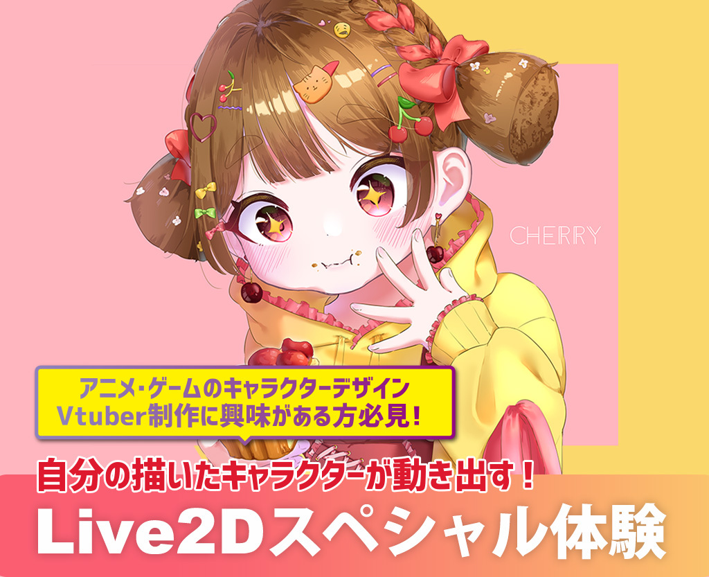 Live2Dスペシャル体験