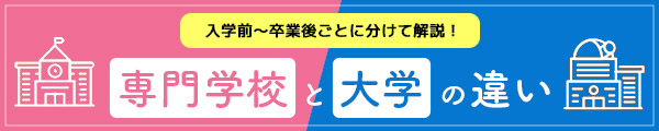 専門学校と大学の違い　入学前～卒業後ごとに分けて解説！