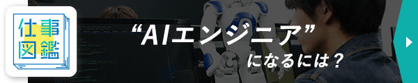 仕事図鑑 AIエンジニアになるには？