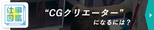 仕事図鑑 CGクリエーターになるには？