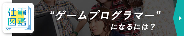 仕事図鑑 ゲームプログラマーになるには？