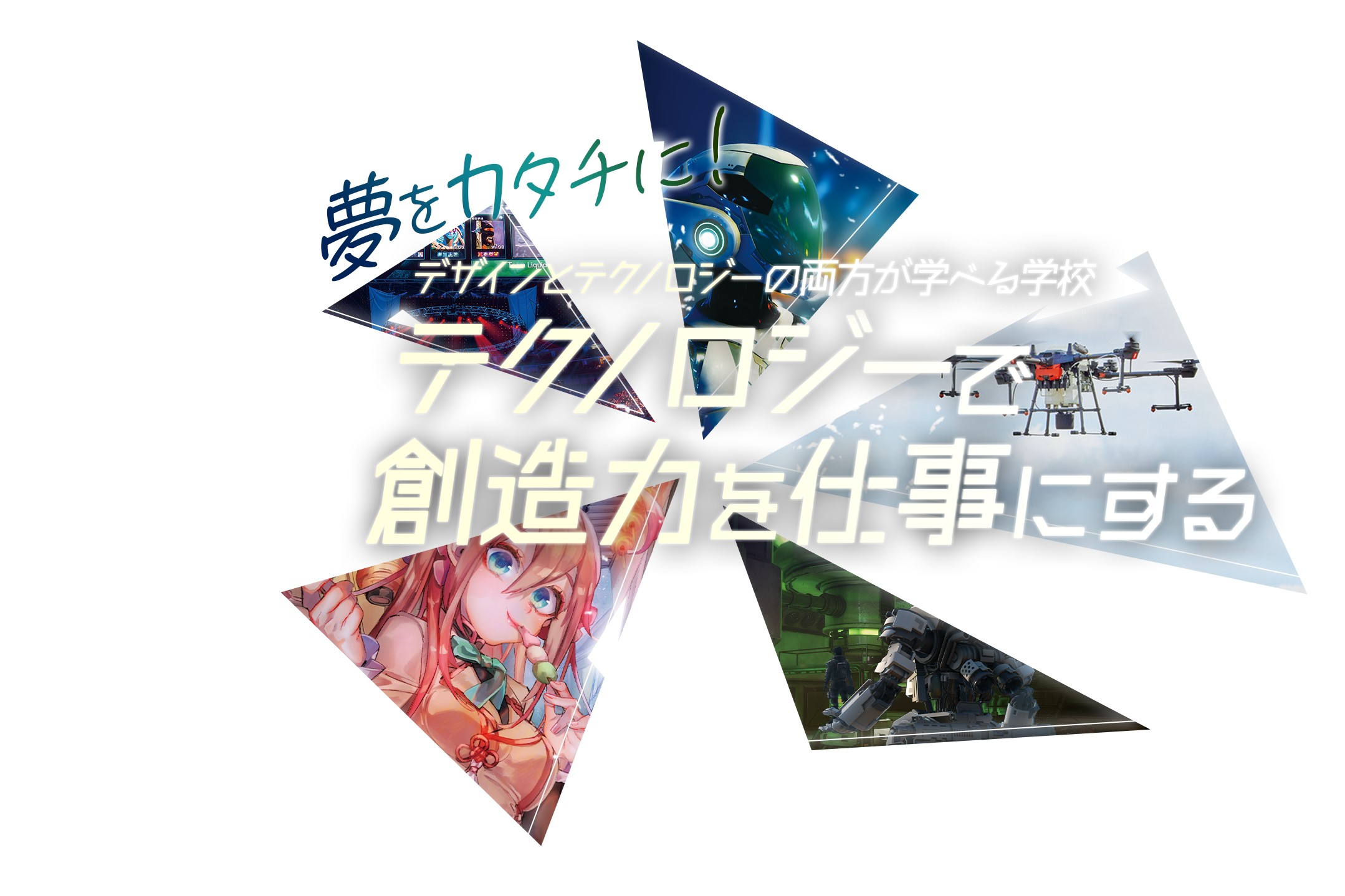 夢をカタチに！コンピュータで創造力を仕事にする学校