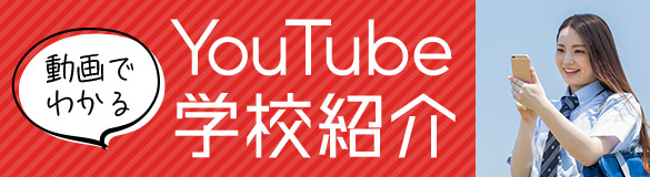 YouTube学校紹介