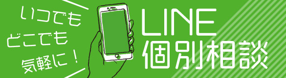 いつでもどこでも気軽に！LINE個別相談