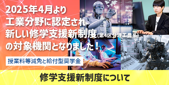 高等教育の就学支援新制度について