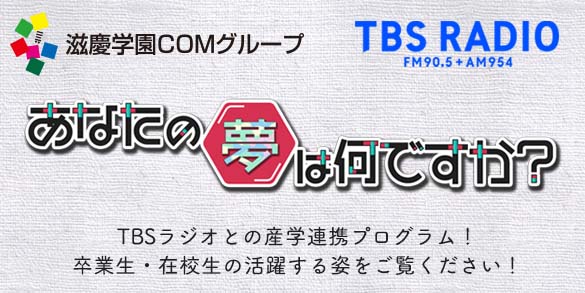 滋慶学園COMグループ　あなたの夢は何ですか？　TBS RADIO