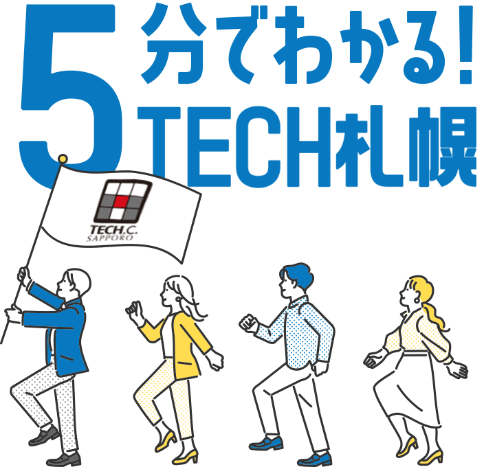 5分でわかる！TECH札幌