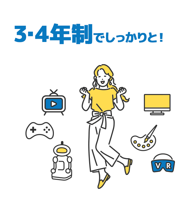 3・4年制でしっかりと！