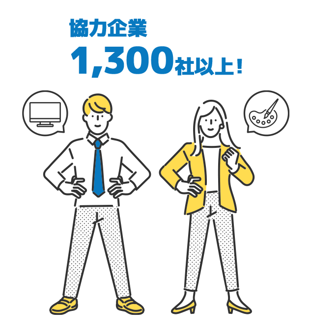 協力企業1,300社以上！