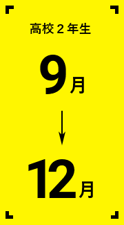 高校2年生9月から12月まで