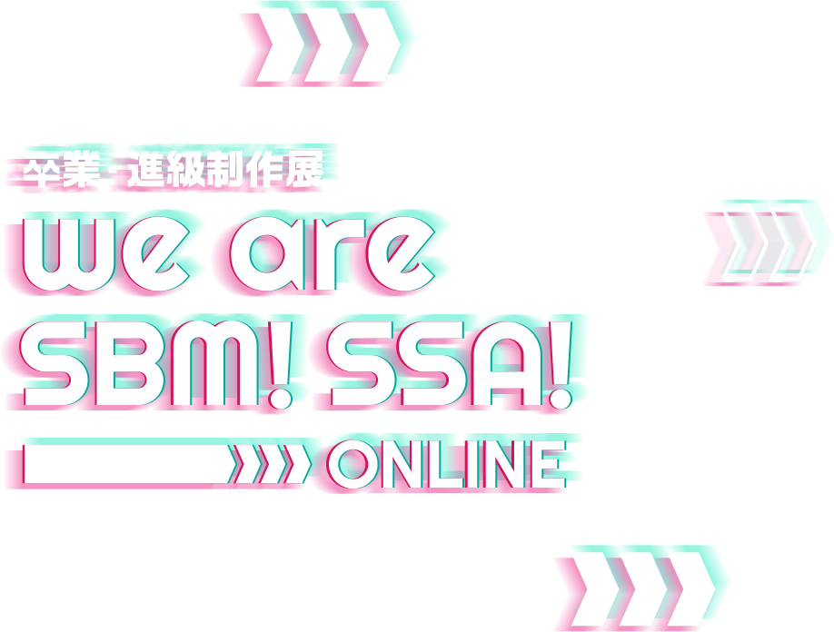 卒業・進級制作展 we are SBM!SSA! ONLINE